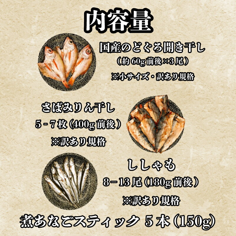 【ふるさと納税】 訳あり のどぐろ 干物 さば みりん 干し ししゃも 煮 穴子 セット 3種 16尾～20尾 おつまみ ご飯のお供 干物セット 高級魚 下関 山口