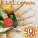  鯛 カルパッチョ 200g 煮 穴子 付き 鍋 鯛しゃぶ 冬 夏 高級魚 海鮮 魚 天然 真鯛 タイ 下関 山口