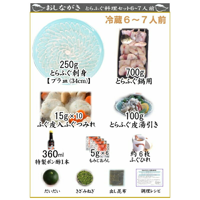 【ふるさと納税】 とらふぐ 料理 フルコース 6~7人前 冷蔵 ふぐ つみれ てっさ フグ 本場フグ刺し 河豚 関門ふぐ 高級魚 鮮魚 本場 下関 山口 旬 お取り寄せ ギフト 贈答 中元 歳暮 お祝い 記念 日指定可 年末年始 年末 正月 年内発送 【 12/23申込分まで 年内配送 】