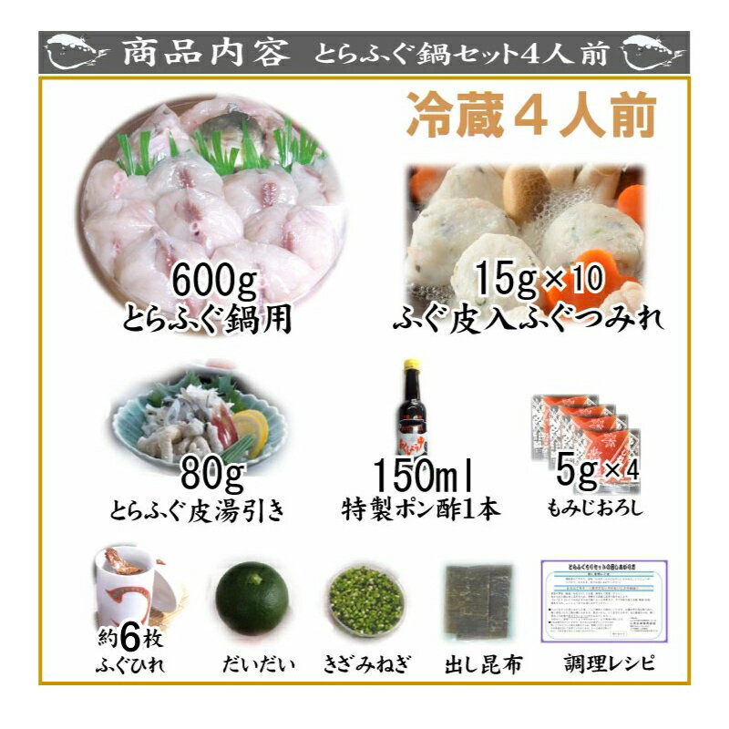 【ふるさと納税】 下関 とらふぐ 料理 鍋 セット 4人前 冷蔵 つみれ ふぐ てっちり アラ 皮湯引き 冬 フグ ふく 本場ふぐ 河豚 冬 お取り寄せ ギフト 贈答 日指定可 年末年始 年末 正月 年内発送 山口 関門ふぐ ふぐ鍋 ふぐちり鍋 海鮮鍋 高級魚