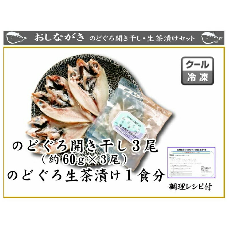 【ふるさと納税】 のどぐろ 開き 干し 3尾 生茶漬け 1食 セット 下関 山口