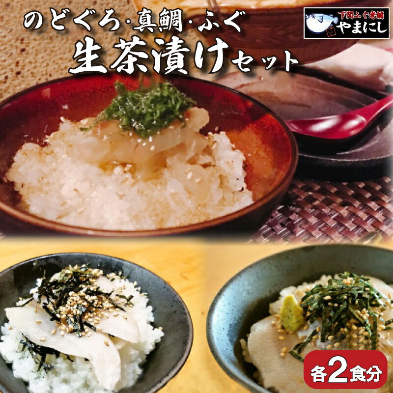 【ふるさと納税】 のどぐろ 真鯛 ふぐ ふく 生茶漬け 3点セット 各2食分 冷凍 天然 茶漬け 年末 冬 旬 年末年始 年末 正月 下関 山口