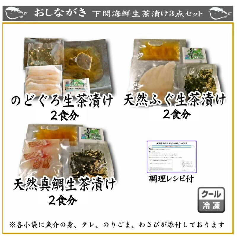 【ふるさと納税】 のどぐろ 真鯛 ふぐ ふく 生茶漬け 3点セット 各2食分 冷凍 天然 茶漬け 年末 冬 旬 年末年始 年末 正月 下関 山口