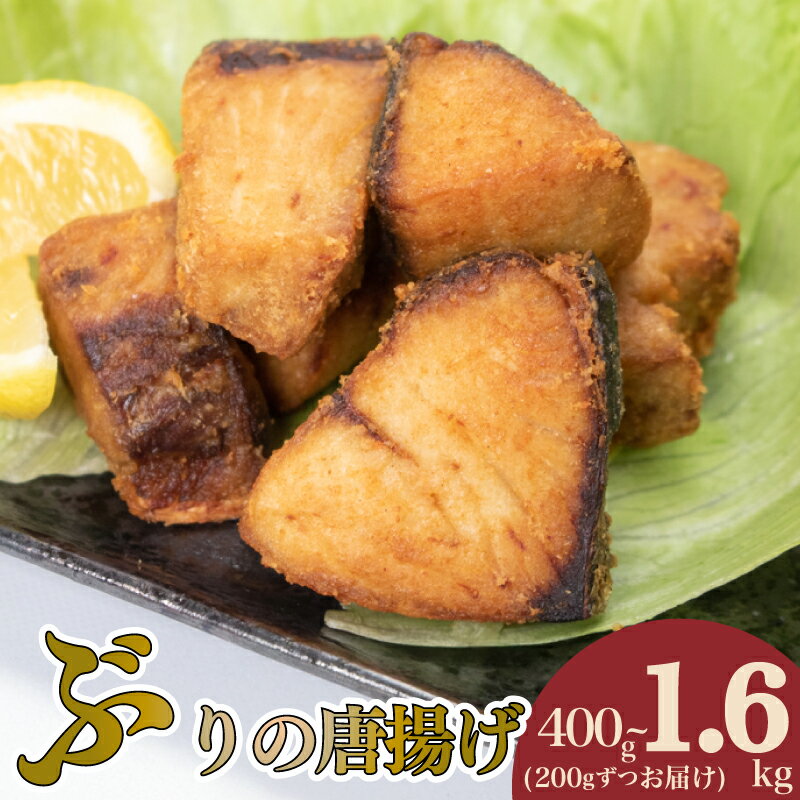 ぶり の 唐揚げ 選べる 容量 400g 600g 1kg 1.6kg 冷凍 ブリ からあげ 酒 の おつまみ ご飯 の お供 おかず 骨なし 簡単 調理 小分け 惣菜 お惣菜 から揚げ 人気 揚げ物 弁当 夕食 便利 下関 山口 [ 大容量 ]