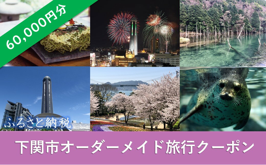 24位! 口コミ数「0件」評価「0」 オーダーメイド 旅行 クーポン 60,000円分 1枚 旅のコンサルティング パッケージ チケット 下関