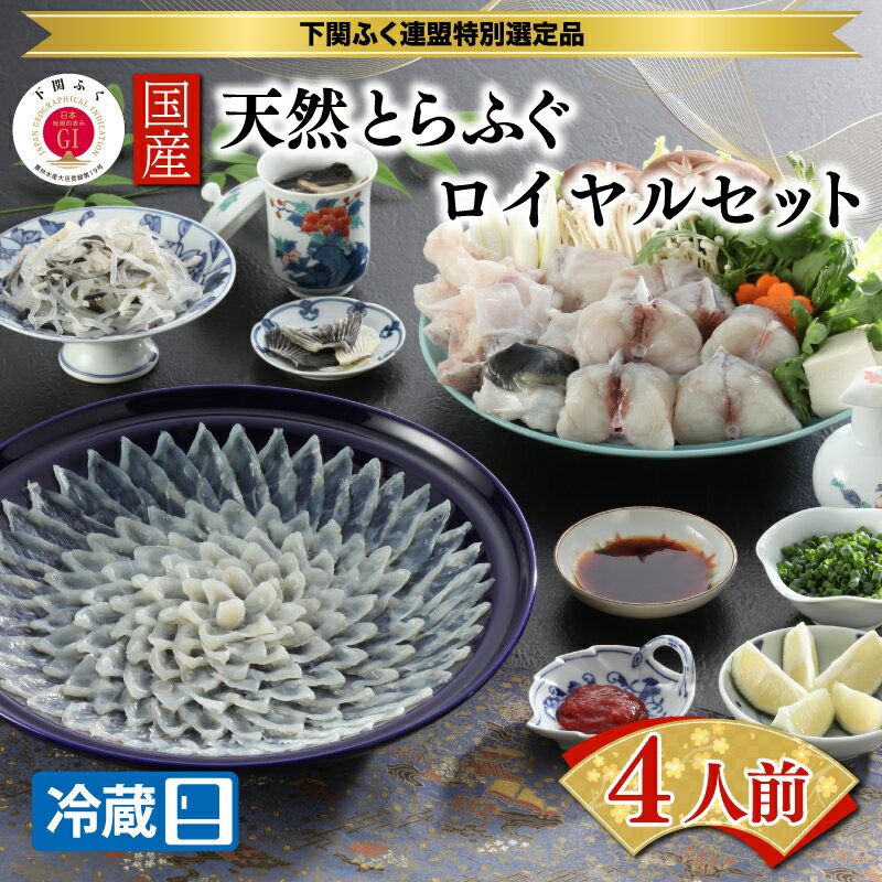 商品説明 内容量 【内容】 とらふぐ刺身 180g 鍋用切り身・アラ 500g 身皮 150g ポン酢 約300ml もみじおろし 約40g ひれ酒用ヒレ きざみネギ 【主な使用原料】 天然・国産とらふぐ 山口県産他(下関加工/GI認証原料) 消費期限製造日を含め4日(10℃以下で保存) アレルギー表示小麦・大豆 ※ 表示内容に関しては各事業者の指定に基づき掲載しており、一切の内容を保証するものではございません。 ※ご不明の点がございましたらお問い合わせ下さい。 配送区分冷蔵 商品詳細 ふぐといえば下関、下関といえばふぐ、と言われるほどふぐと深いつながりを持つ下関より、 GIブランド(地理的表示保護制度)の｢下関ふく｣を全国にお届け致します! 皿の模様が透き通って見えるほど薄く引くふぐ刺し。 いかにおいしく、美しく客に提供できるかを研究してきた先人達の努力の結果が、このふぐ刺しに凝縮されています。 さらに、淡白な味にしっかりとした歯ごたえを味わえるふぐ鍋と、ひれの旨味引き立つ、芳醇で風味豊かなひれ酒もご一緒にお楽しみいただけるロイヤルなセットになっております。 毎年2月に宮家に献上する品物と全く同じ内容です。 天然物ですので、限られた時期にしかお届けできない一品です。 協同組合 下関ふく連盟は、 ふぐ食文化を支えてきた高い処理・加工技術をふぐ業界発展のために生かし、 全国に向けて｢下関ふく｣の魅力を広く発信していきます。 ※冷蔵品はお届けに時間のかかる地域【北海道・沖縄・離島】への配送は行っておりません。 ※商品到着日の翌日が消費期限となります。 事業者名：協同組合 下関ふく連盟 配送について申込時に14日後から30日までの間で、ご希望のお日にちを指定いただけます(発送は令和5年3月31日まで、1/3〜1/6を除く) ・ふるさと納税よくある質問はこちら ・寄附申込みのキャンセル、返礼品の変更・返品はできません。あらかじめご了承ください。