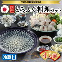 13位! 口コミ数「0件」評価「0」 下関 とらふぐ ふぐ刺し 鍋 セット 4人前 国産 てっさ 刺身 てっちり ひれ酒 ふぐひれ ふぐ刺し ふぐ フグ ふく 河豚 下関市 山･･･ 