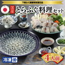 【ふるさと納税】 下関 とらふぐ ふぐ刺し 鍋 セット 4人前 てっさ てっちり ひれ酒 ふぐひれ 刺身 ふぐ フグ ふく 高級 海鮮 鮮魚 河豚 冷凍 プレゼ...