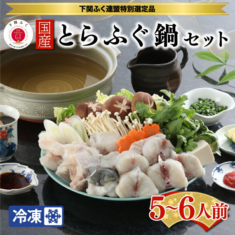 下関 とらふぐ 鍋 セット5~6人前 切り身 アラ 1kg 国産 てっちり ひれ酒 ふぐひれ ふく 冷凍 送料無料 下関市 山口県 ギフト プレゼント 贈呈 母の日 父の日 お歳暮 お中元 贈り物