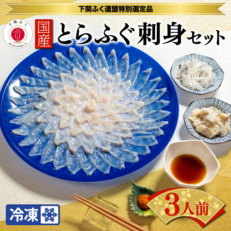 【ふるさと納税】 下関 とらふぐ ふぐ刺し セット 3人前 国産 刺身 てっさ ふぐ フグ フク 河豚 下関市 山口県 冷凍 送料無料 ギフト プレゼント 父の日 母の日 記念日 贈り物 贈呈 お中元 お歳暮 年末 年始 旬 冬のサムネイル