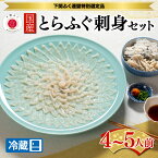 【ふるさと納税】 下関 とらふぐ ふぐ刺し セット 4~5人前 てっさ 刺身 本場 ふく刺し ふぐ フグ 河豚 下関市 山口県 冷蔵 ギフト 送料無料　 【配達日指定必須】 ギフト プレゼント お中元 お歳暮 記念日 父の日 母の日 贈り物 贈呈 年末 年始 旬 冬