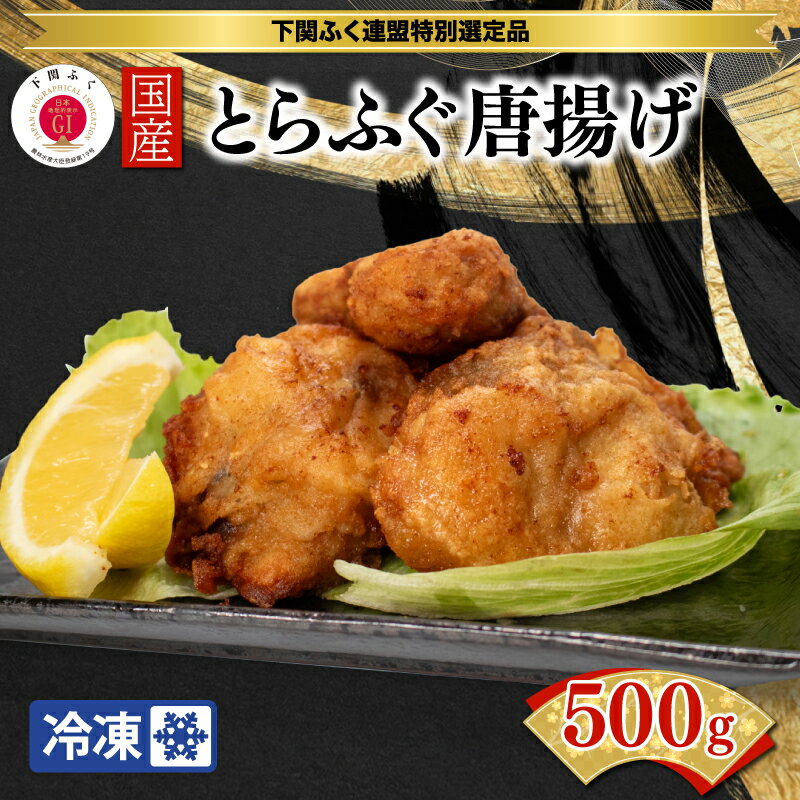 【ふるさと納税】 ふぐ 唐揚げ 500g 冷凍 国産 とらふ...