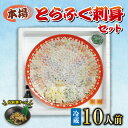 14位! 口コミ数「0件」評価「0」 冷蔵 とらふぐ 刺身 セット 10人前 ふぐ ふく 松前漬け 付き 冬 下関 山口