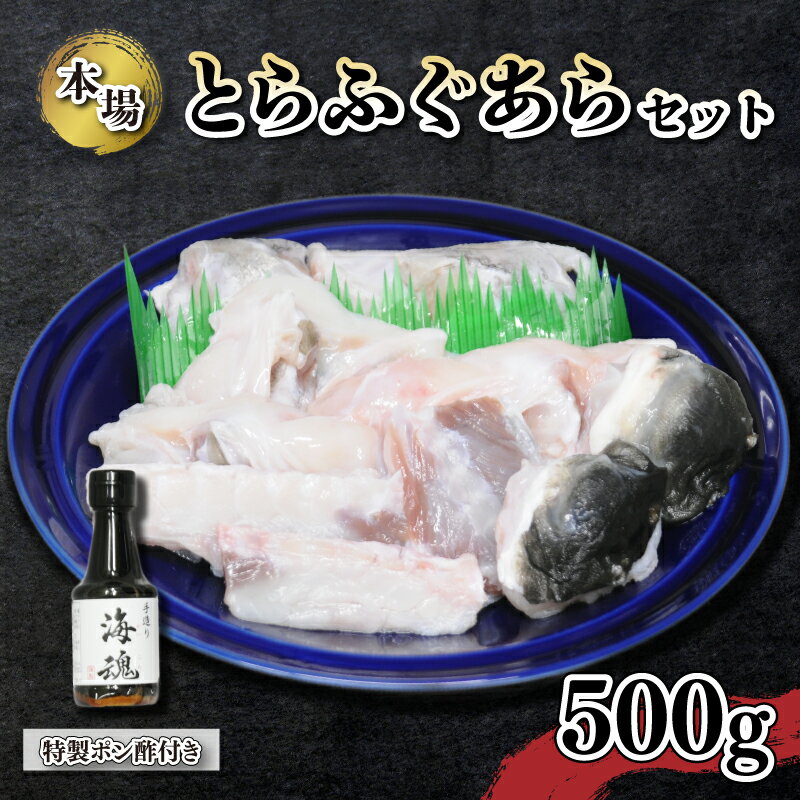 【ふるさと納税】 とらふぐ あら セット 500g 特製 ポン酢 付き 冷凍 国産 ふぐ 下関 山口