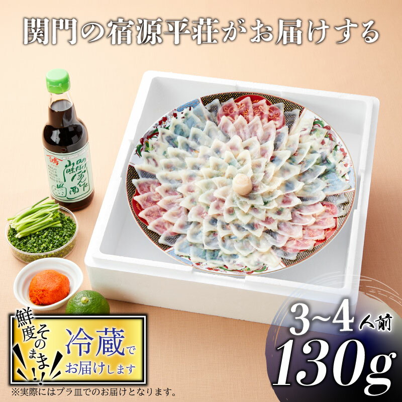 フグ刺し 【ふるさと納税】 下関 とらふぐ 刺身 セット 3〜4人前 130g 冷蔵 ふぐ ふく ポン酢 もみじ 小ねぎ 付き てっさ てっちり 山口 プレゼント ギフト 記念日 父の日 母の日 お歳暮 お中元 年末 年始 旬 冬 高級魚