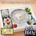 【ふるさと納税】 下関 とらふぐ 刺身 鍋 セット 4〜5人前 160g ふぐちり 800g 冷蔵 ふぐ 皮 ポン酢 もみじ 小ねぎ 付き てっさ てっちり ふ...