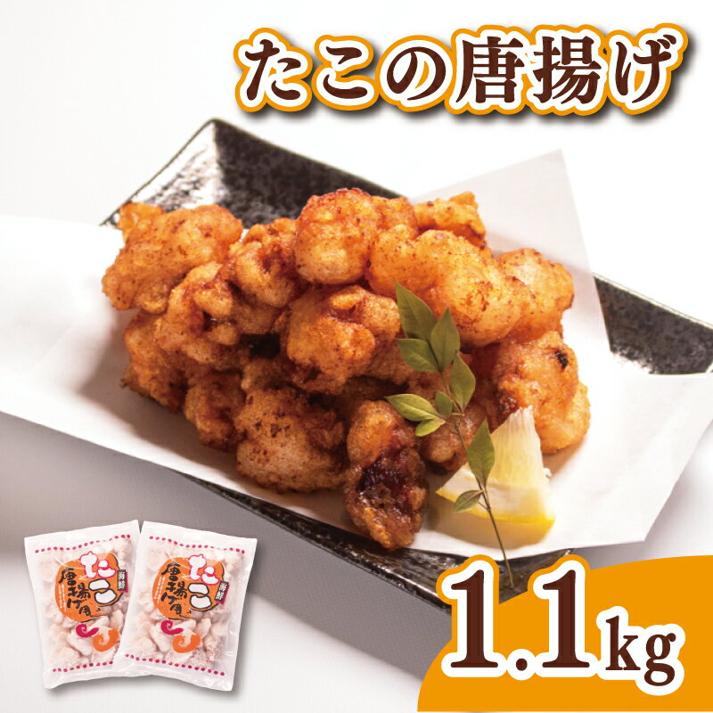 たこ 唐揚げ 1kg 以上 1.1kg (550g×2袋) 冷凍 鮮魚 魚介 海鮮 国産 たこ タコ 蛸 海の幸 加工品 惣菜 から揚げ 小分け お手軽 便利 簡単調理 揚げるだけ 弁当 おかず ごはんのお供 ご飯 お米 夕食 おやつ おつまみ 長期保存 下関 山口