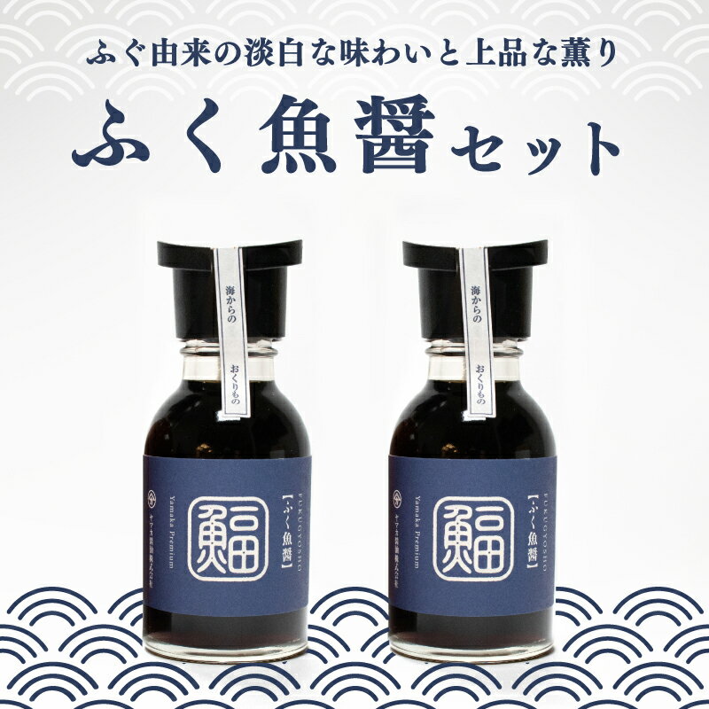 15位! 口コミ数「0件」評価「0」 ふぐ 魚醤 2本 セット ふく 河豚 醤油 調味料 ギフト お贈り物 ヤマカ醤油 下関 山口