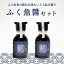 【ふるさと納税】 ふぐ 魚醤 2本 セット ふく 河豚 醤油 調味料 ギフト お贈り物 ヤマカ醤油 下関 山口