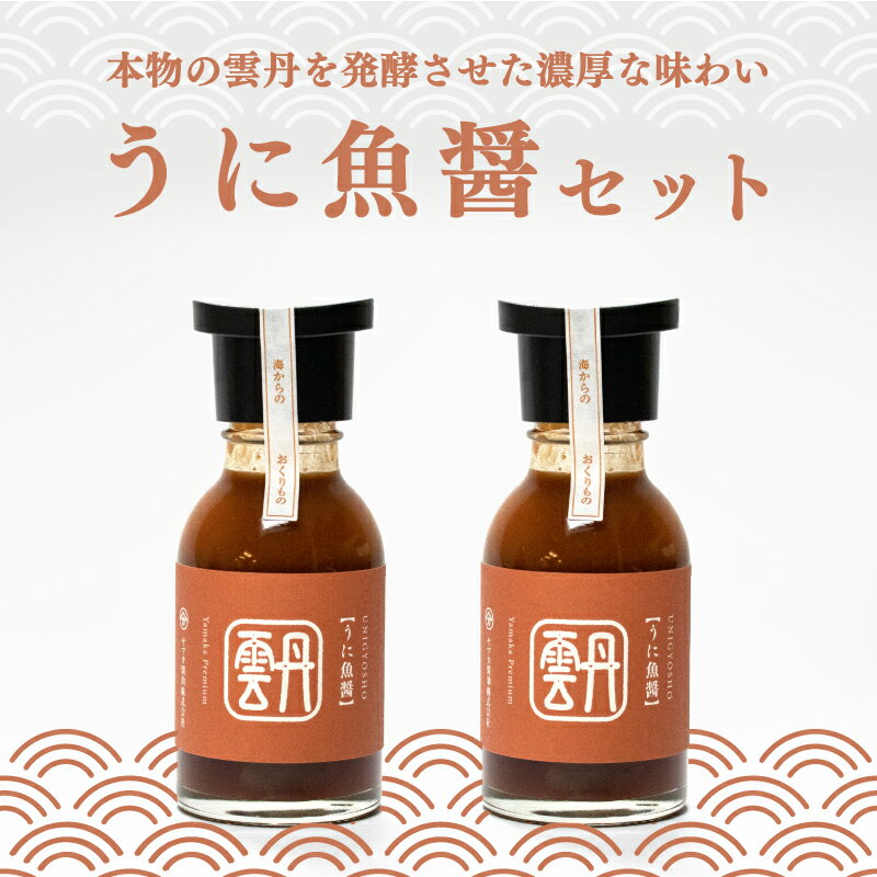 16位! 口コミ数「0件」評価「0」 うに 魚醤 2本 セット 雲丹 醤油 調味料 ギフト お贈り物 ヤマカ醤油 下関 山口