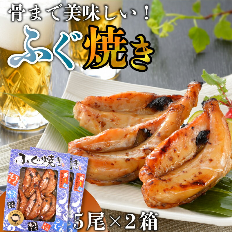 13位! 口コミ数「6件」評価「4.33」 ふぐ 焼き 5尾 × 2箱 おつまみ おかず お酒 家庭用 おすすめ 下関 山口 ギフト 贈答 フグ