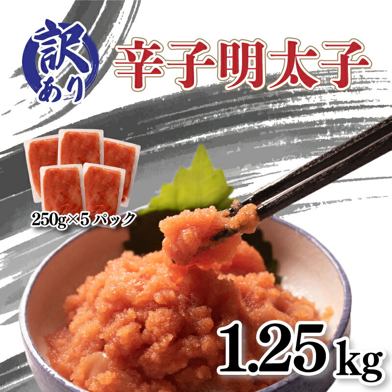 【ふるさと納税】 訳あり 明太子 1.25kg 250g×5