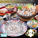 【ふるさと納税】 下関 とらふぐ 料理 フルコース 約3〜4人前 冷蔵 てっさ てっちり フグ ふく 本場フグ刺し 河豚 関門ふぐ ふぐ鍋 ふぐちり鍋 海鮮鍋 ...