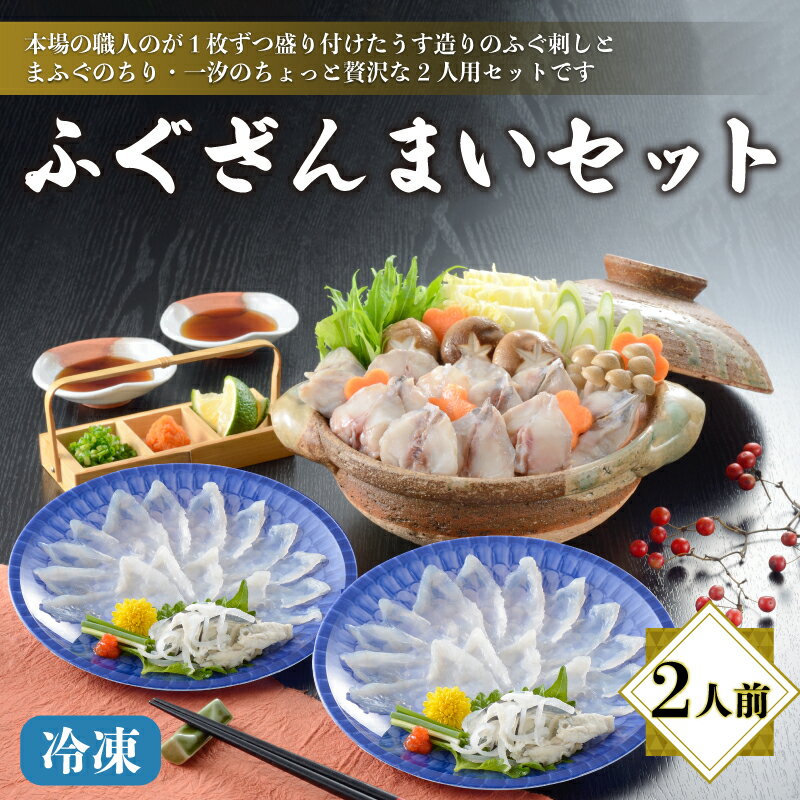 下関 ふぐ ざんまい (刺身・ちり) 冷凍 2人前 てっさ てっちり フグ ふく 本場フグ刺し 河豚 関門ふぐ 高級魚 鮮魚 本場 山口 冬 旬 お取り寄せ ギフト 贈答 中元 歳暮 お祝い 記念 日指定可 父の日 母の日 贈呈 プレゼント