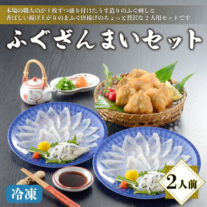 下関 ふぐ ざんまい （刺身・唐揚）冷凍 2人前 てっさ フグ ふく 本場フグ刺し 河豚 関門ふぐ 高級魚 鮮魚 本場 山口 冬 旬 お取り寄せ ギフト 贈答 中元 歳暮 お祝い 記念 日指定可 プレゼント 年末年始