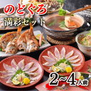 【ふるさと納税】 のどぐろ フルコース セット 2〜4人前 しゃぶしゃぶ 炙り刺し 高級魚 茶漬け だし 下関 人気 山口