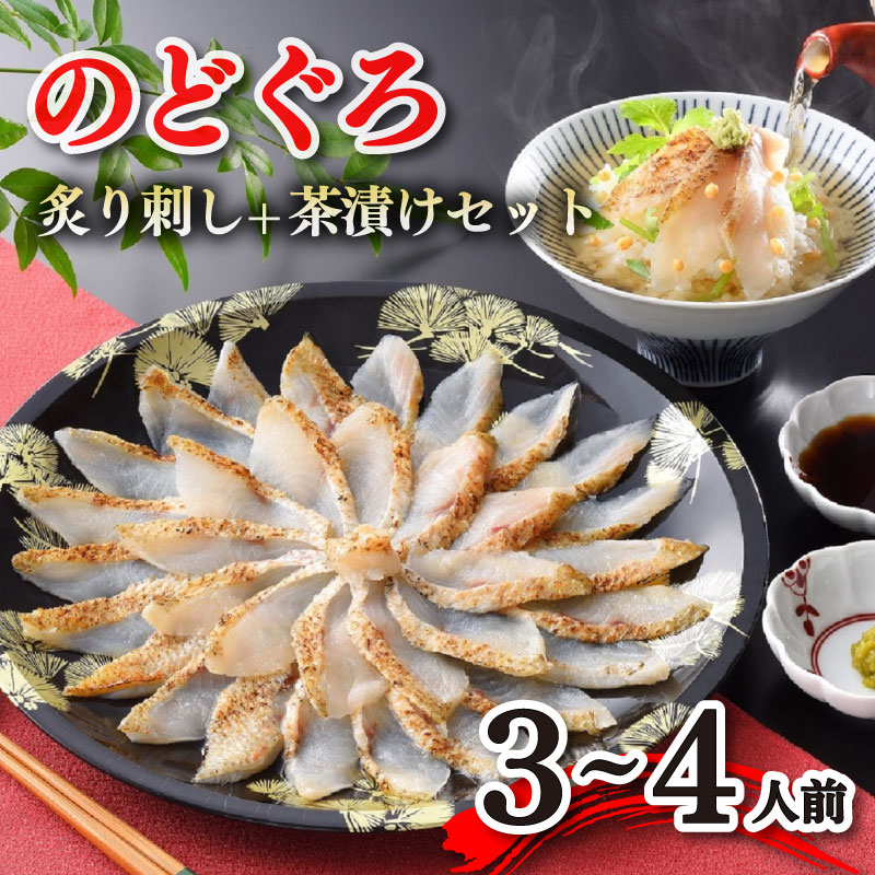 【ふるさと納税】 のどぐろ 炙り刺し 3〜4人前 冷凍 刺身 鮮魚 茶漬けだし付き 下関 山口 高級魚 アカムツ 秋 冬 ごはんのお供のサムネイル