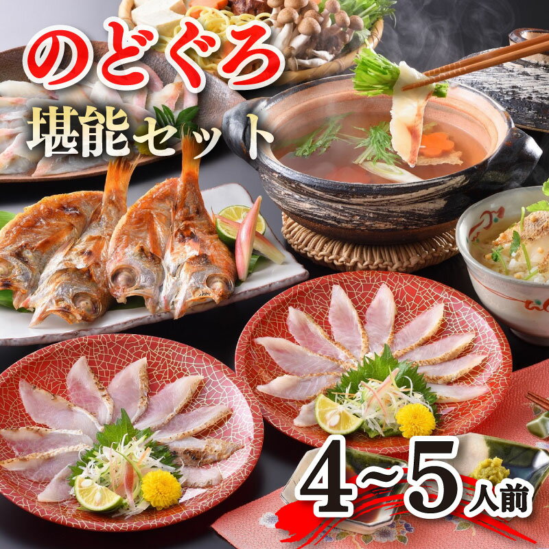 【ふるさと納税】 のどぐろ フルコース 4~5人前 セット 炙り刺し 冷凍 熟成 開き しゃぶしゃぶ 茶漬けだし 下関 山口 ふぐ特集 鍋特集 ..