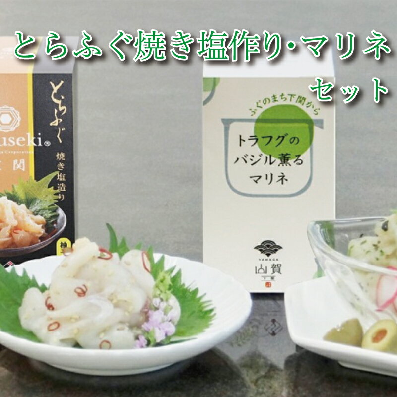 【ふるさと納税】 ふぐとらふぐ 珍味 焼き塩 造り バジル 薫る マリネ 3本 セット おつまみ ゆず胡椒 ...