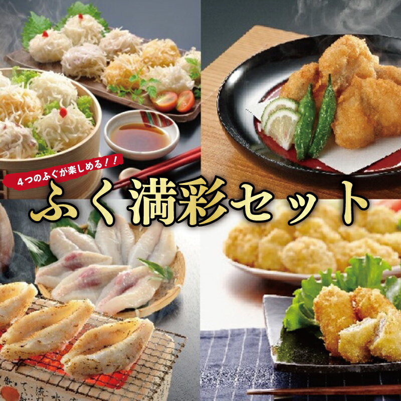 ふぐ 惣菜セット( 唐揚げ カツ 一夜干し 焼売) おつまみ 惣菜 ごはん 夕食 お手軽 簡単調理 時短 下関 山口