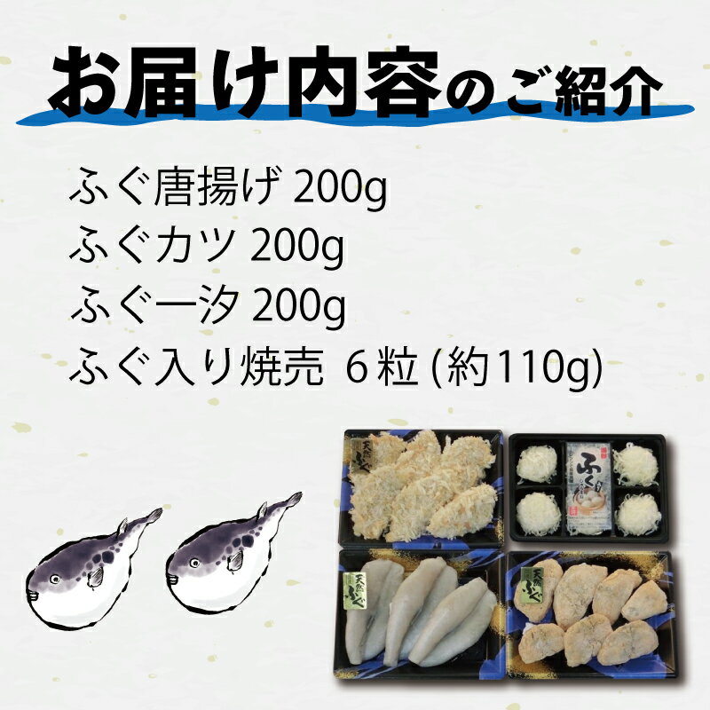 【ふるさと納税】 ふぐ 惣菜セット( 唐揚げ カツ 一夜干し 焼売) おつまみ 惣菜 ごはん 夕食 お手軽 簡単調理 時短 下関 山口