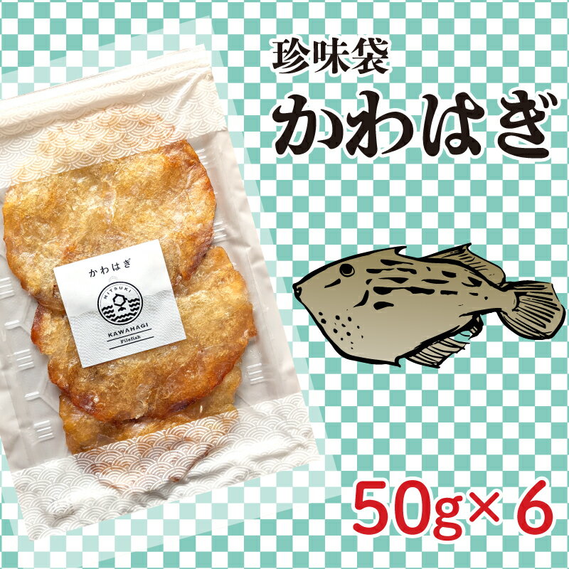 その他水産物(カワハギ)人気ランク2位　口コミ数「0件」評価「0」「【ふるさと納税】 珍味袋 かわはぎ 50g×6袋」