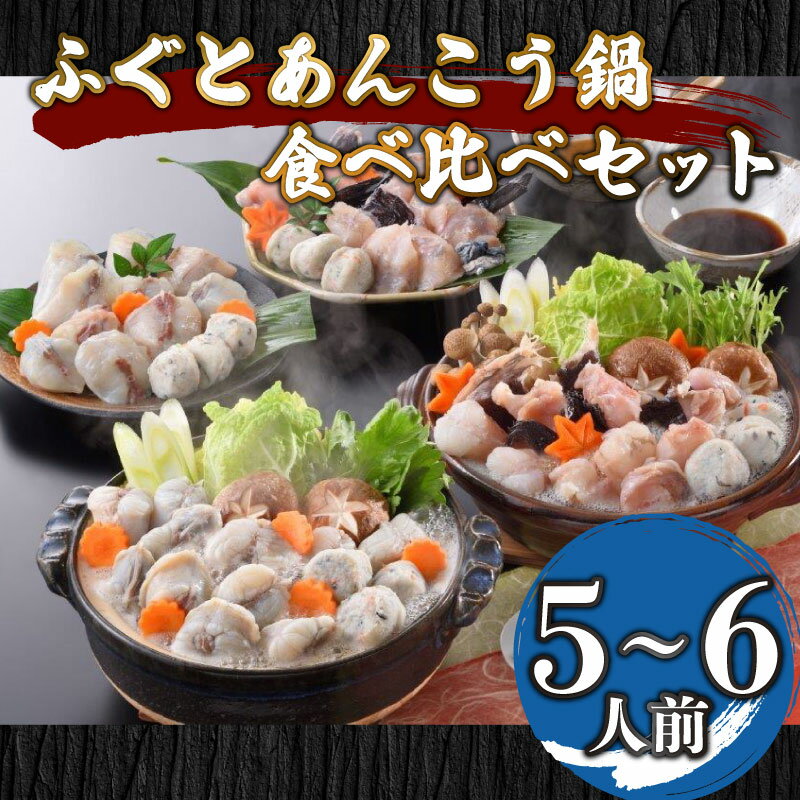 【ふるさと納税】 ふぐ あんこう 鍋 食べ比べ セット 5〜6人前 冷凍 高級魚 しゃぶしゃぶ スープ 鍋 低カロリー 高タンパク 低脂肪 コラーゲン ポン酢 もみじ プラ皿 下関 山口