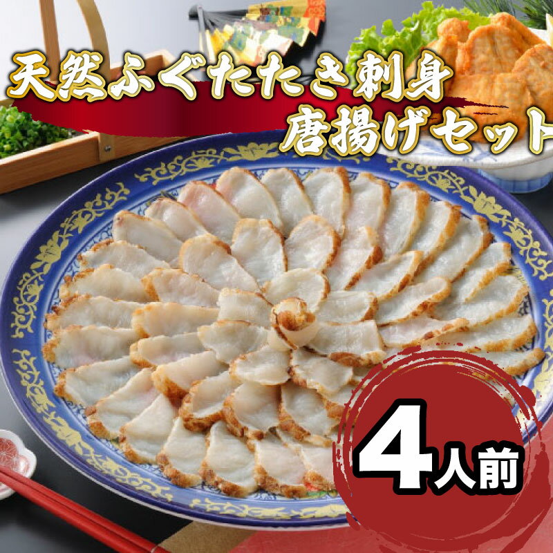 【ふるさと納税】 ふぐ 刺身 たたき 刺し 4人前 唐揚げ セット 天然 冷凍 国産 天然 真ふぐ てっさ ふぐ刺し フグ ふく 河豚 関門ふぐ 高級魚 鮮魚 本場 下関 山口 旬 お取り寄せ ギフト 贈答 お祝い 記念 母の日 父の日 お歳暮 お中元 プレゼント