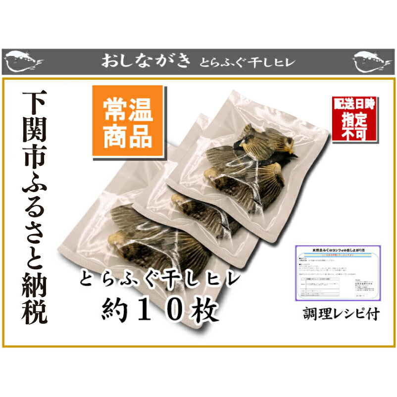 【ふるさと納税】 とらふぐ 干しひれ 10枚入 × 3パック ヒレ酒 用 ふぐ 日本酒 熱燗 酒 年末 冬 旬 年末年始 年末 正月 年内発送 12/21までのお申込みで 年内配送 可能 下関 山口