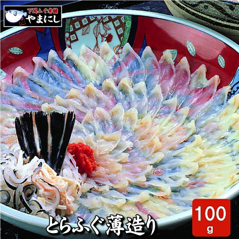 【ふるさと納税】 下関 とらふぐ 刺身 100g 4人前 冷凍 大皿 ふぐ てっさ フグ 本場 フグ刺し ふく 河豚 関門ふぐ 高級魚 鮮魚 本場 下関 山口 年末 冬 旬 お取り寄せ ギフト 贈答 中元 歳暮 お祝い 記念 年末年始 年末 正月