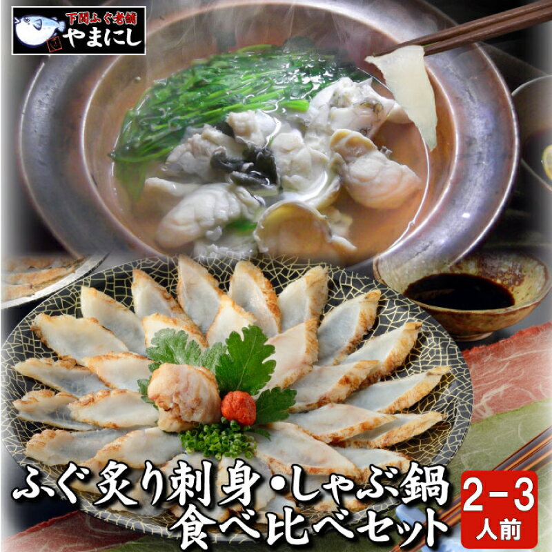 【ふるさと納税】 ふぐ 炙り 刺身 しゃぶしゃぶ 鍋 たたき 2-3人前 食べ比べ セット 冷凍 河豚 関門ふ...