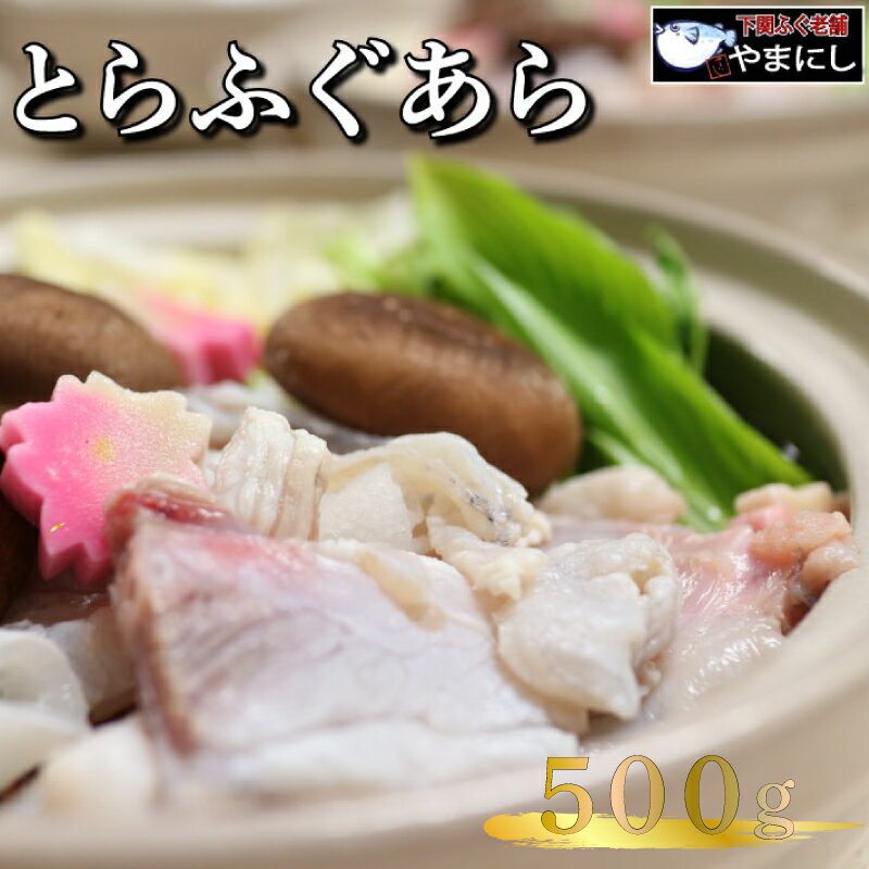 とらフグ 【ふるさと納税】 とらふぐ あら 500g 2人前 ふぐ 冷凍 ポン酢 もみじ 付き ふぐちり鍋 ふぐ鍋 ふく 海鮮鍋 高級 鮮魚 海鮮 魚介 本場 下関 山口 年末 冬 旬 お取り寄せ ギフト 贈答 中元 歳暮 お祝い 記念 年末年始 年末 正月