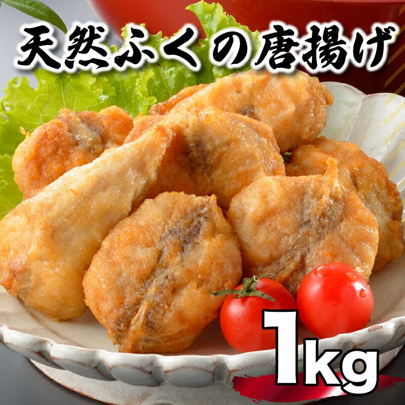 【ふるさと納税】 ふぐ 唐揚げ 1kg 