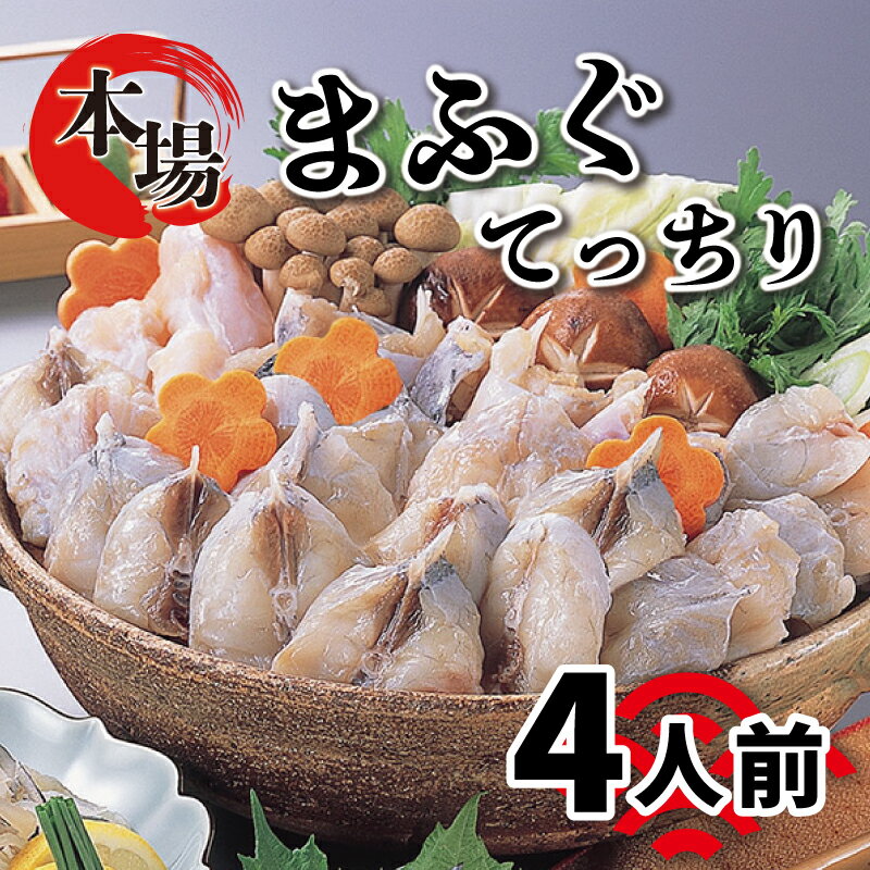 【ふるさと納税】 下関 ふぐ 鍋セット 4人前 冷凍 てっちり フグ 河豚 関門ふぐ 高級魚 ふぐ鍋 ふぐち...