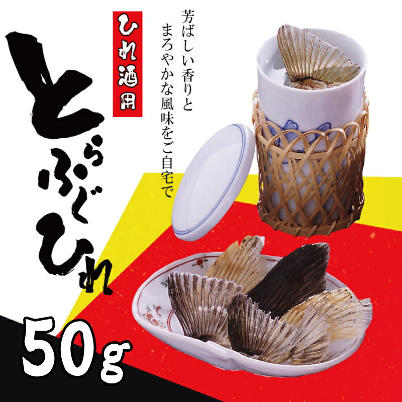 商品説明 内容量 【内容】 とらふぐひれ 50g 【原材料名(産地)】 とらふぐ(国産：養殖) ※下関加工 賞味期限製造日より360日(直射日光を避け、常温で保存) アレルギー表示特定原材料7品目および特定原材料に準ずる21品目は使用していません 配送区分常温 商品説明 ひれ酒用のとらふぐひれです。 しっかり焼き目をつけて熱燗に。 香ばしい風味のひれ酒をお楽しみいただけます。 ※お召し上がり方は同梱のしおりの裏側に記載しております。 事業者名：株式会社鳴門商事 配送について14日営業日以内に発送 ※12月24日までのお申し込みで年内発送可能です。 それ以降のご入金確認分については、1月9日以降、順次発送させていただきます。 ・ふるさと納税よくある質問はこちら ・寄附申込みのキャンセル、返礼品の変更・返品はできません。あらかじめご了承ください。