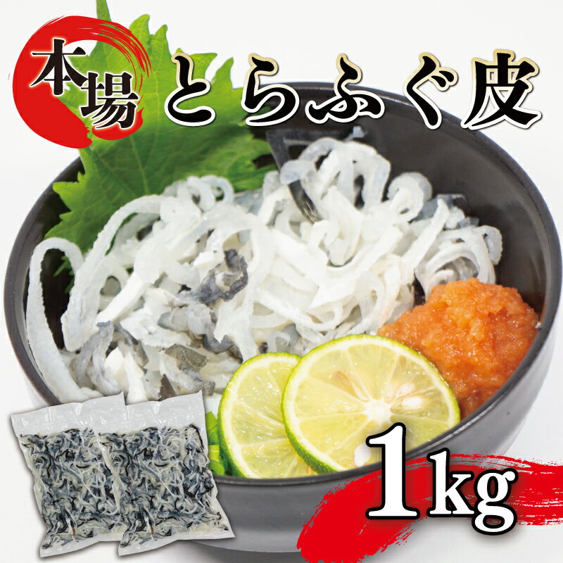 ＼7営業日以内に発送/ ふぐ 皮 湯引き 1kg 500g×2 大容量 冷凍 高級魚 鮮魚 魚介 とらふぐ 国産養殖トラフグとらふぐ 便利 簡単 お手軽 本場 下関 河豚 とらふぐ皮 とらふく ふく 小分け 低脂肪 下関 山口 ギフト プレゼント 年末年始 冬