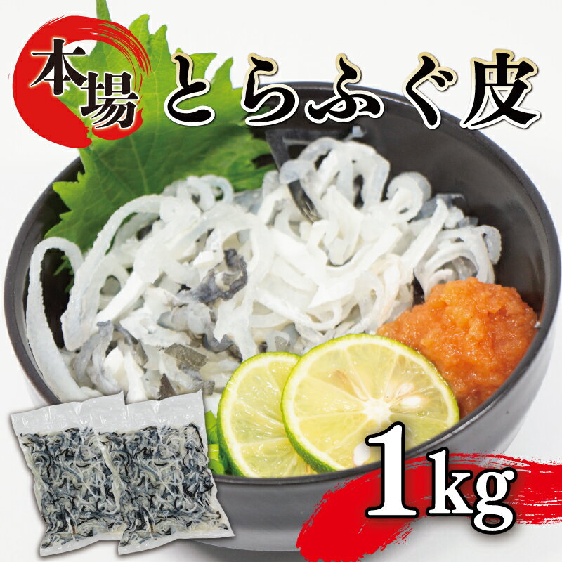 【ふるさと納税】 ふぐ 皮 湯引き 1kg 500g×2 大容量 とらふぐ とらふく ふく 刺身 冷凍 小分け 低脂...