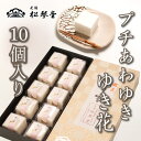 29位! 口コミ数「0件」評価「0」 下関名菓 和菓子 贈答 ギフト お歳暮 高級 プチあわゆき ゆき花 10個入 母の日