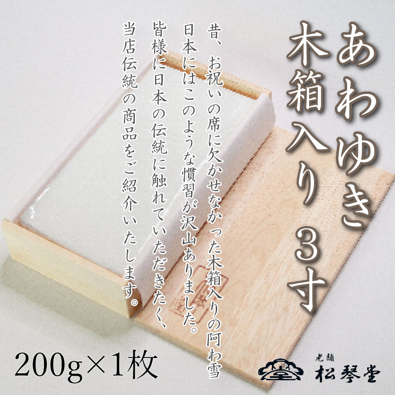 商品説明 内容量 あわゆき　木箱入3寸 原材料名 砂糖（国内製造）、卵白（卵を含む）、寒天 消費期限 夏場(5/1～10/31)：冷蔵にて発送日から7日間 冬場(11/1～4/30)：常温にて発送日から10日間 （高温多湿・直射日光を避け、25℃以下のところで保管してください） ※配送方法の切り替え時期は、気温の状況を見て変更する事がございますのでご了承ください。 保存方法 常温 （高温多湿・直射日光を避け、25℃以下のところで保管してください） 配送区分冷蔵 夏場(5/1～10/31)：冷蔵にて配送 冬場(11/1～4/30)：常温にて配送 ※配送方法の切り替え時期は、気温の状況を見て変更する事がございますのでご了承ください。 アレルギー表示 卵 事業者名有限会社 松琴堂 配送について受注後14営業日以内に出荷いたします。 ・ふるさと納税よくある質問はこちら ・寄附申込みのキャンセル、返礼品の変更・返品はできません。あらかじめご了承ください。150年以上変わらぬ製法で守り継がれてきた下関の献上銘菓です。 フワフワと軽い食感と口の中で儚く消えてゆく様子はまるで本物の雪のようです。 材料は、卵白、砂糖、寒天と、とてもシンプルな為、素材にこだわり、機械を使用せずにすべて手作業で真心こめて作っております。