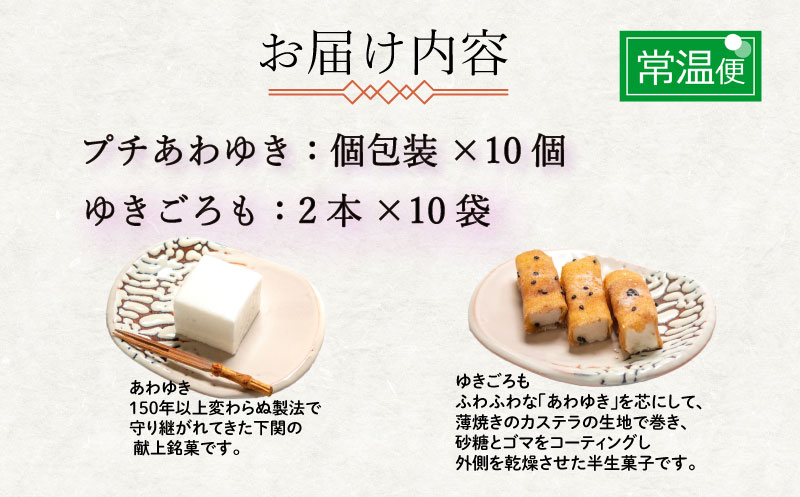 【ふるさと納税】 下関名菓 和菓子 贈答 ギフト お歳暮 高級 あわゆき ゆきごろも 詰め合わせ 姉妹セットD